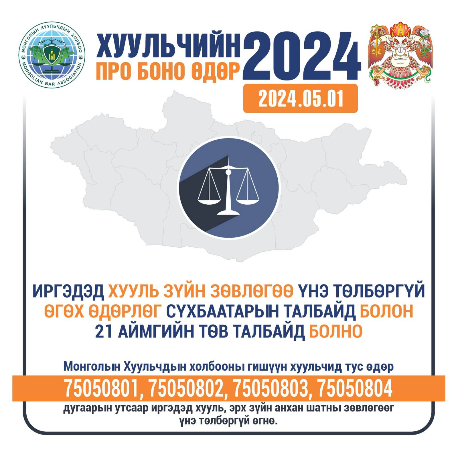 “Хуульчийн про боно өдөр-2024” өдөрлөг болно